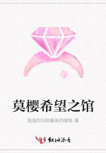 莫樱希望之馆