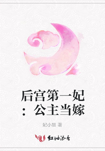 后宫第一妃：公主当嫁