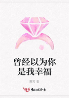 曾經(jīng)以為你是我幸福在線閱讀