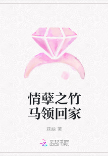 情孽之竹馬領(lǐng)回家