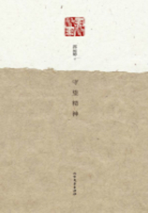 守望精神