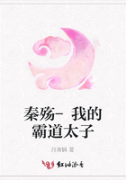 秦殤-我的霸道太子在線閱讀