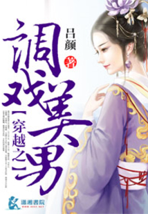 穿越之調戲美男