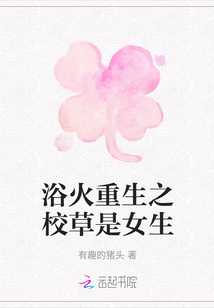 浴火重生之校草是女生