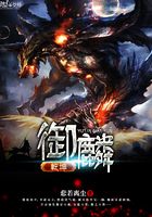 御麟乾坤在線閱讀