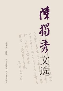 陳獨秀文選