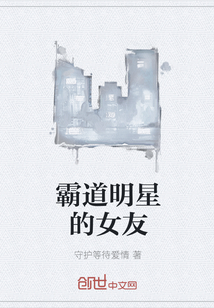 霸道明星的女友