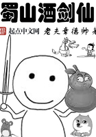 蜀山酒劍仙在線閱讀