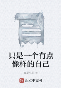 只是一個有點像樣的自己