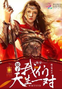 快穿：娘子，我們天生一對