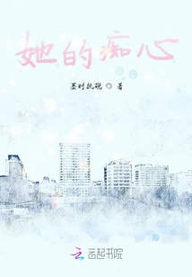 她的癡心