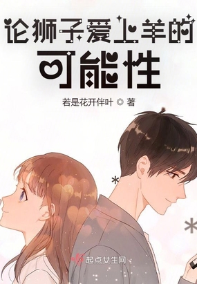 论狮子爱上羊的可能性在线阅读