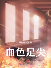 血色足尖