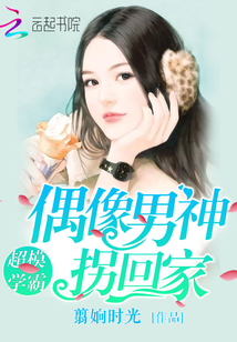 超模學霸：偶像男神拐回家