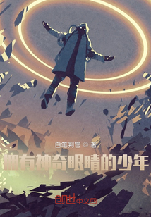 擁有神奇眼睛的少年