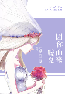暖夏因你而來(lái)