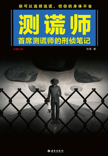 測謊師：首席測謊師的偵探筆記