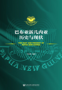 巴布亞新幾內亞歷史與現狀