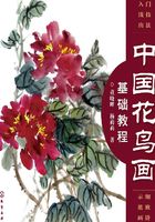 中国花鸟画基础教程