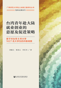 臺灣青年赴大陸就業創業的意愿及促進策略：基于對臺灣8所大學1627名大學生的問卷調查