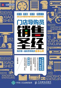 門店導購員銷售圣經：海爾第一屆優秀導購員搶單心得