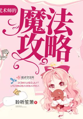 咒术师的魔法攻略在线阅读