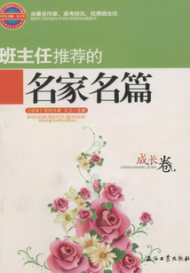 班主任推薦的名家名篇.成長卷