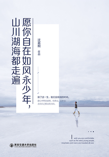愿你自在如風(fēng)永少年,山川湖海都走遍