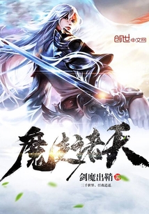 魔走諸天