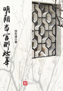 明朝當官那些年