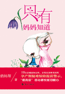 只有媽媽知道