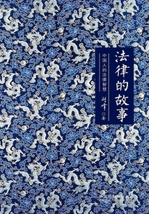 法律的故事:中国人的法律智慧(精装版)