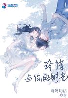 珍惜與你的時光在線閱讀