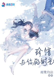 珍惜與你的時光