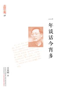 充闾文集:一年谈话今宵多