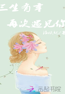 三生有幸再次遇见你