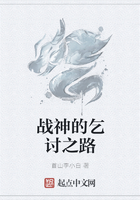 戰(zhàn)神的乞討之路在線閱讀