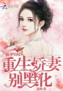 隨身空間:重生嬌妻別黑化