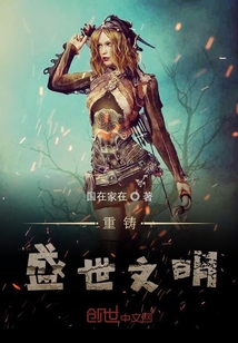 重鑄盛世文明