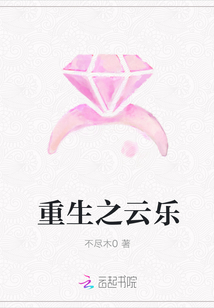 重生之云樂