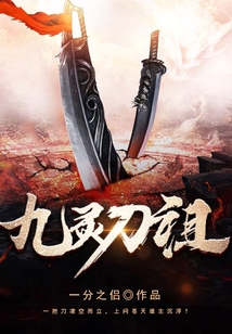 九灵刀祖