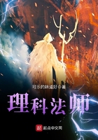 理科法師在線閱讀