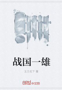 戰(zhàn)國一雄