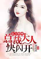 億萬媽咪：總裁大人快閃開在線閱讀