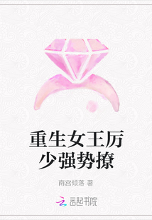重生女王厉少强势撩