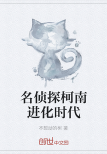 名偵探柯南進化時代