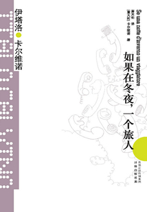如果在冬夜，一個旅人
