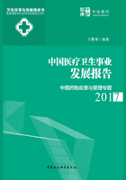 中国医疗卫生事业发展报告·2017：中国药物政策与管理专题