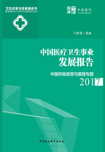 中國醫療衛生事業發展報告·2017:中國藥物政策與管理專題