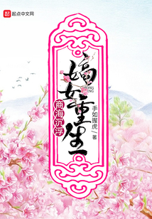 嫡女重生商海沉浮